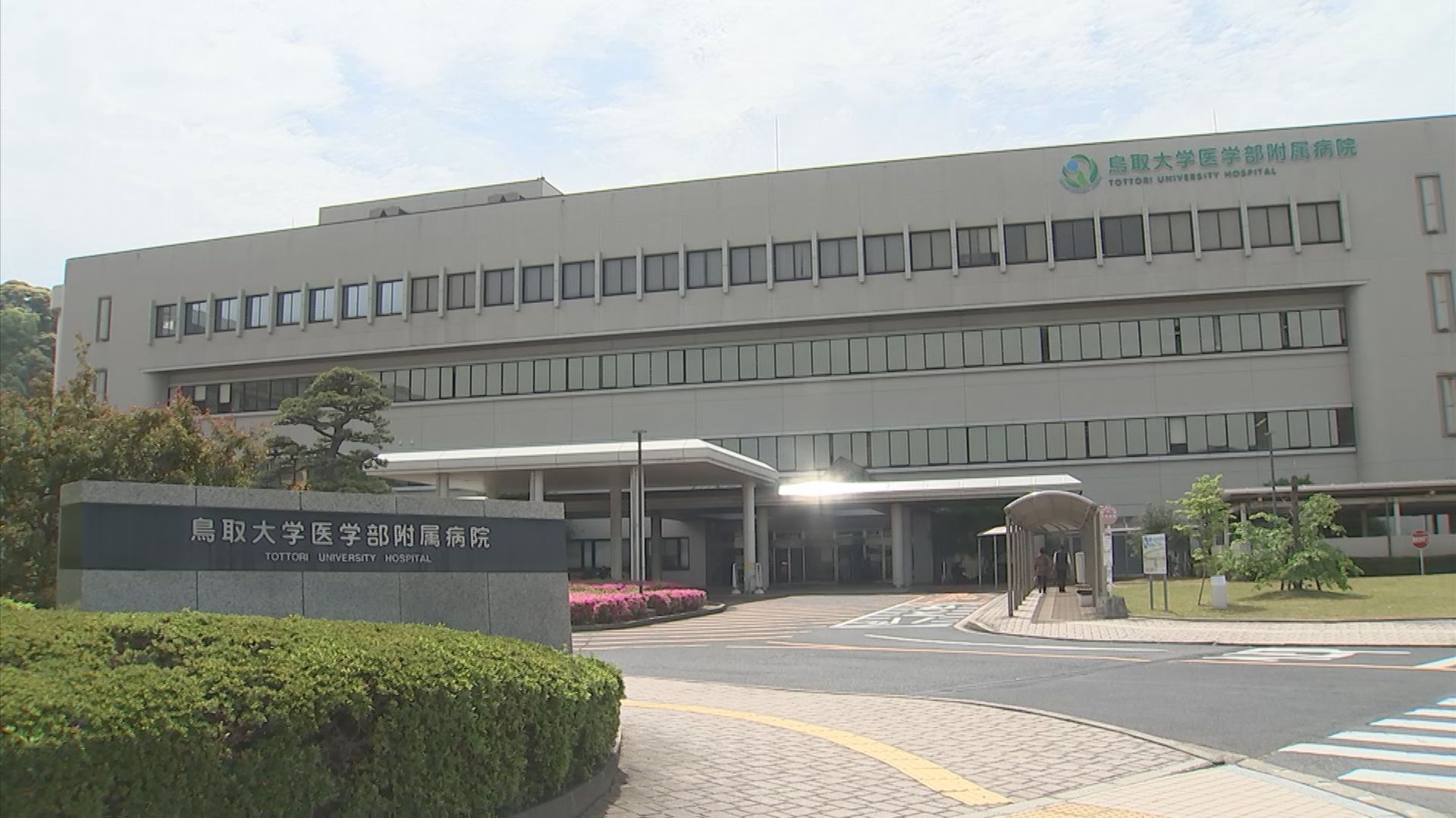 ロボット支援手術で執刀医の医療ミス…20代男性に高次脳機能障害などの後遺症 1億5000万円の賠償金支払いで和解成立 鳥取大学医学部附属病院