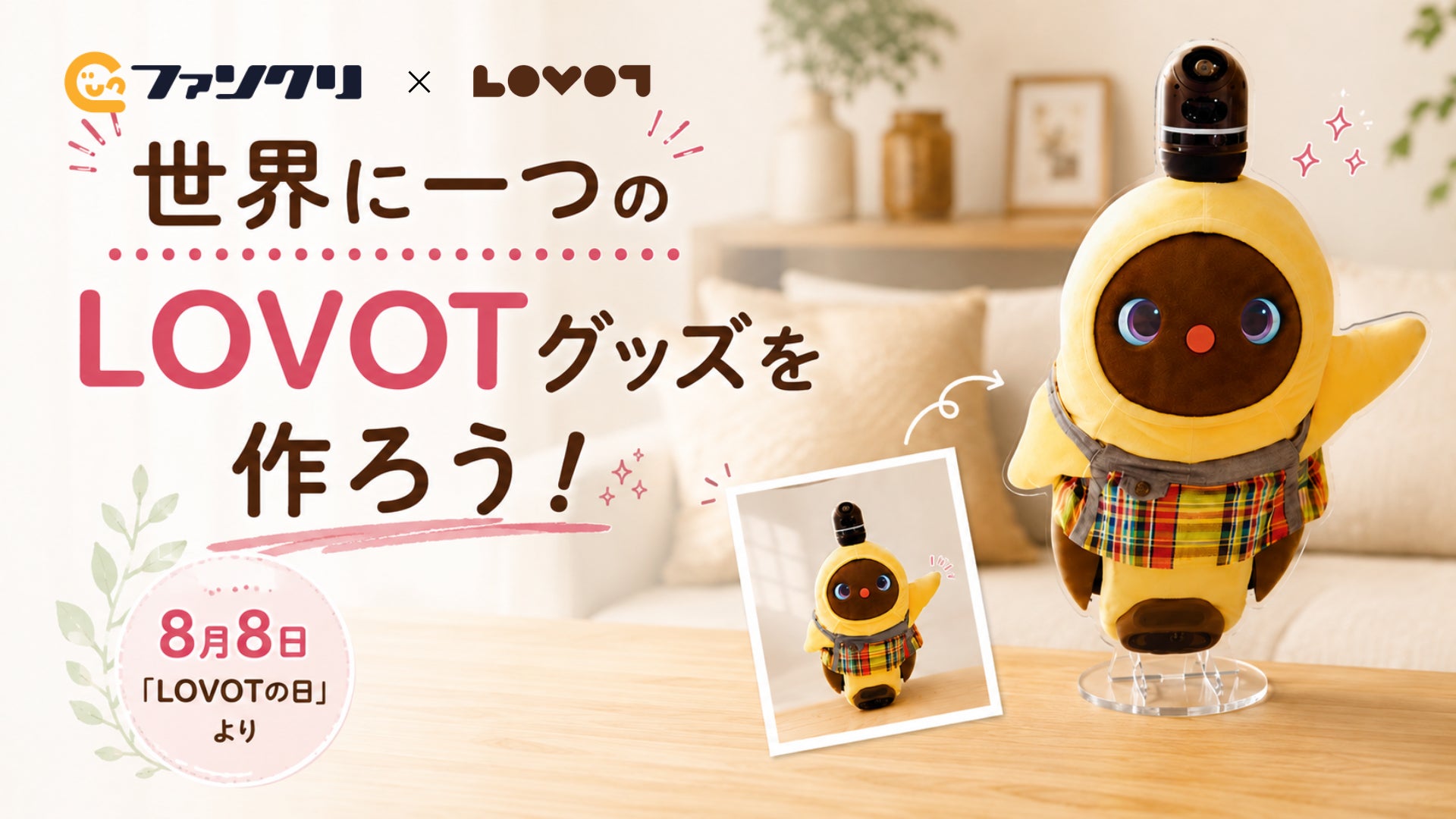 8月8日「LOVOTの日」新たな公式コラボレーションが登場！“うちの子”の写真やLOVOT公式スタンプで、世界にひとつだけのオリジナルグッズが作れる「ファンクリ」×『LOVOT』がスタート