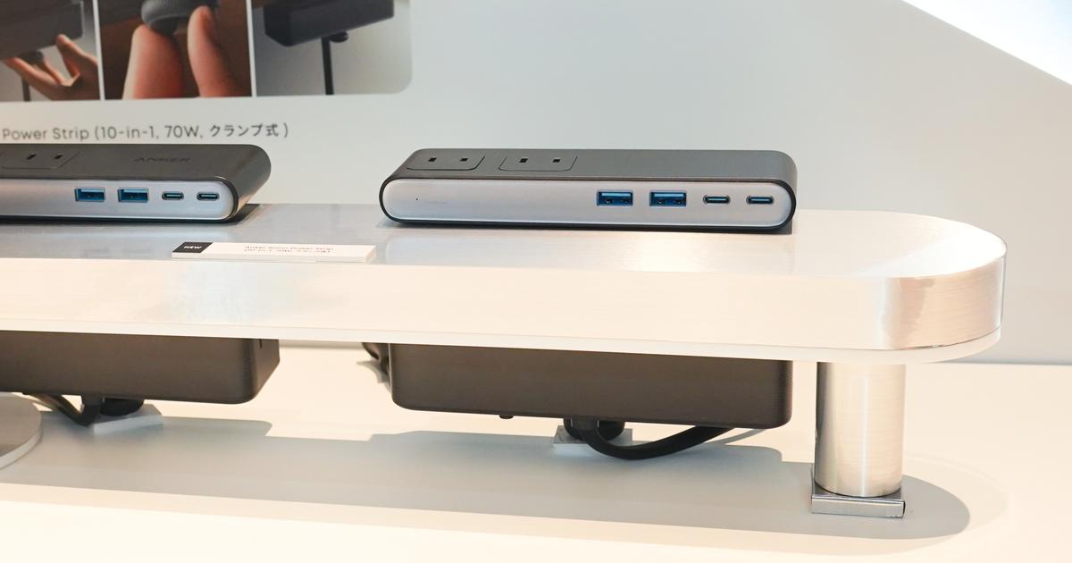 ひと目で「便利だ…」を実感。Ankerのクランプ式タップ＋充電器は今夏登場