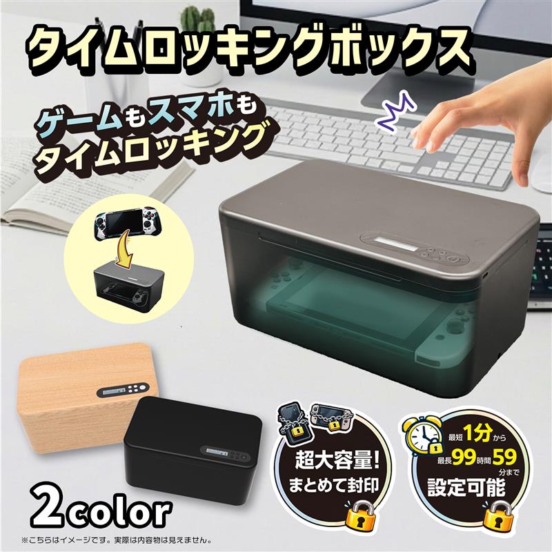 S172」が発売。スマホやゲーム機をボックスに入れてタイマーをセットするだけで施錠