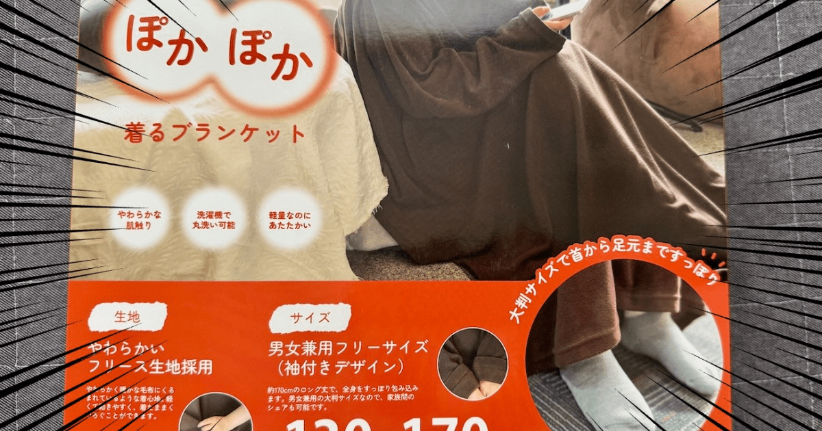 【安い】ゲオの「着るブランケット（1098円）」がヌクヌクで快適 / しかもニトリの大ヒット商品「スマホ毛布」より動ける！