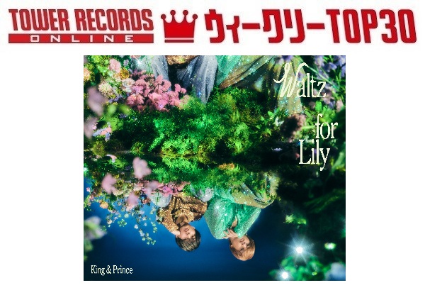 POPシングル ウィークリーTOP30」発表。1位はKing & Prince『Waltz for Lily』、予約1位はDOMOTO『またね』（2026年3月26日付）