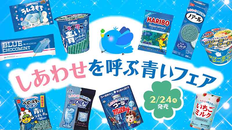 「しあわせを呼ぶ青いフェア」がローソンで2月24日より開催。青いじゃがりこや青いベビースターなどを販売