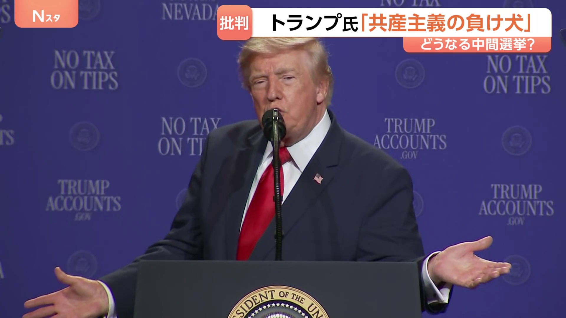 アメリカ中間選挙まで3か月 トランプ大統領の支持率「過去最低水準」の34％に 「反トランプ」の野党候補エルサイード氏に注目集まる