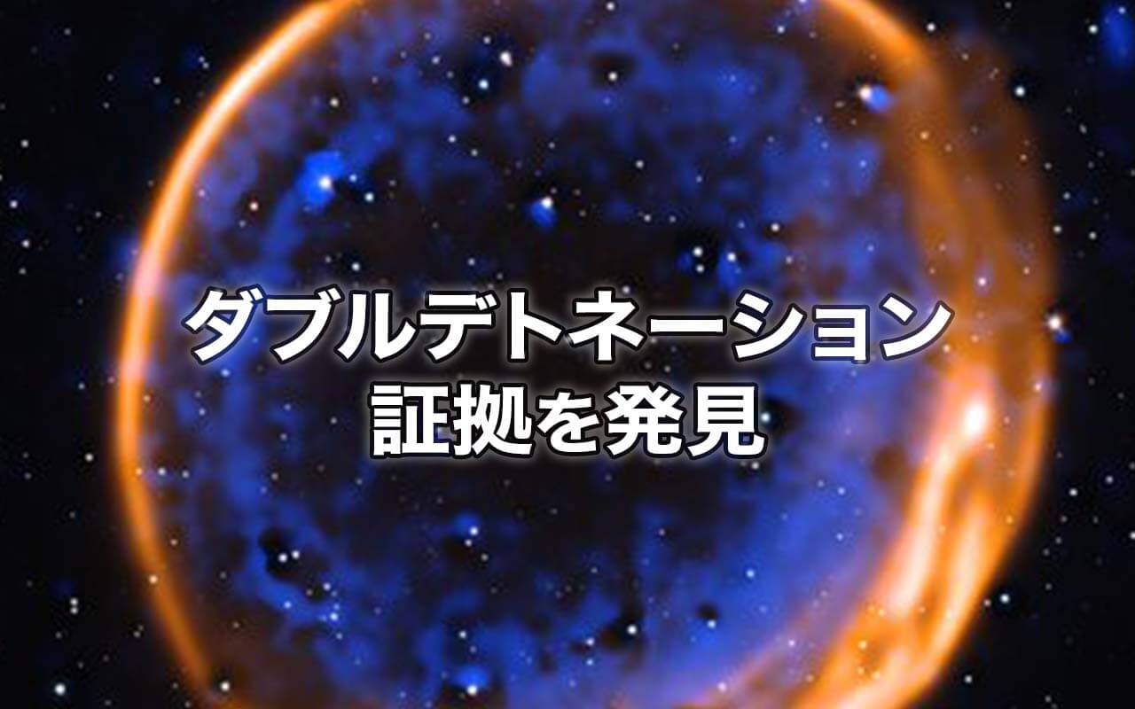 2段階で爆発した「Ia型超新星」の観測的証拠を初めて発見