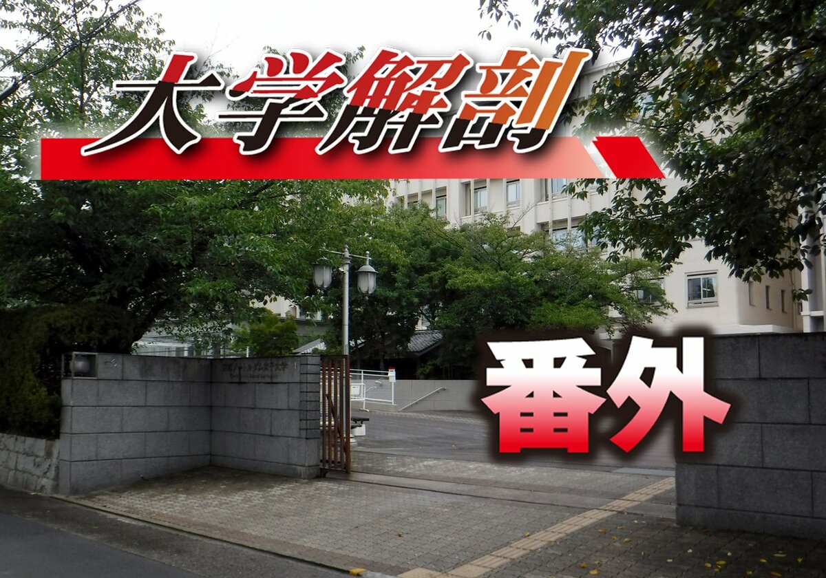 京都府内の私立大学「定員割れ」は何校？最も充足率低かったのは 名門女子大「閉校」の衝撃