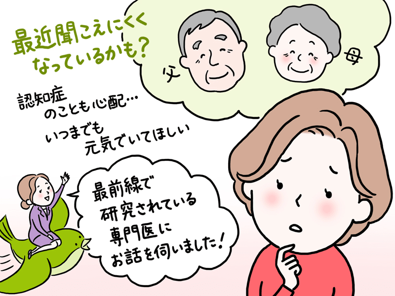 難聴と認知症にまつわる最新事情を専門医に聞きました！【専門家が教える難聴対策Vol.13】 (1/1)