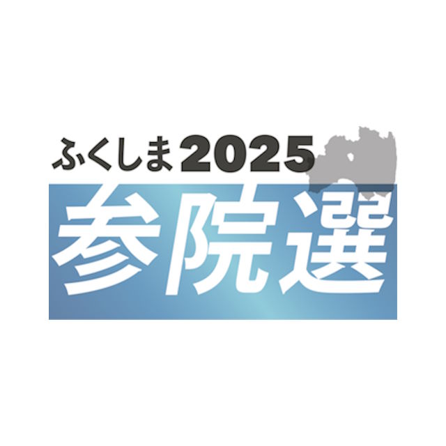 【ふくしま２０２５参院選】序盤情勢 森氏と石原氏横一線、大山氏が追う ２割は態度未定 投票まで１５日
