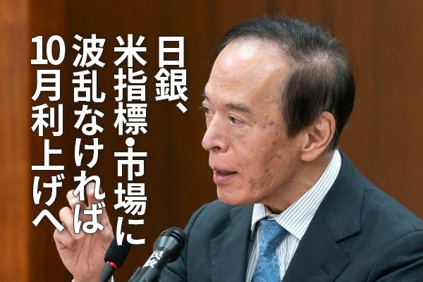 日銀、米指標・市場に波乱なければ10月利上げへ、周到な準備進む（愛宕伸康）