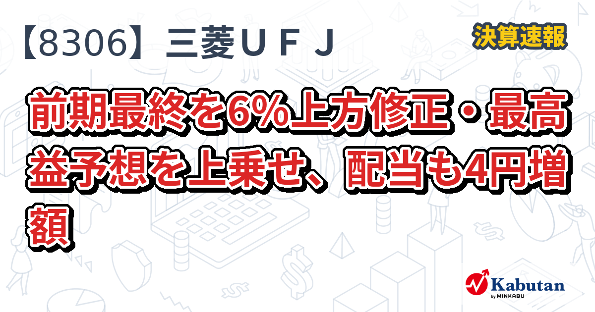 三菱ＵＦＪフィナンシャル・グループ【8306】、前期最終を6％上方修正・最高益予想を上乗せ、配当も4円増額