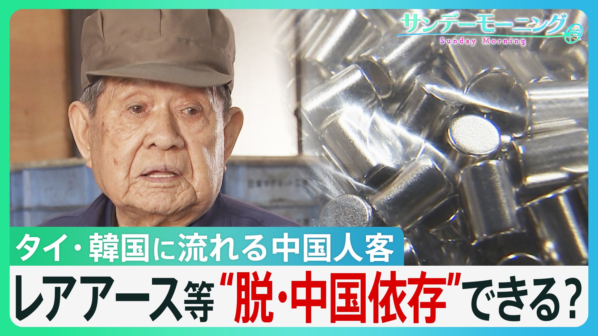 中国・春節連休 日本の観光地に“異変” タイ・韓国に流れる中国人客 中国産レアアース供給「3分の1」の工場も… 経済の“脱・中国依存”道筋は?【サンデーモーニング】