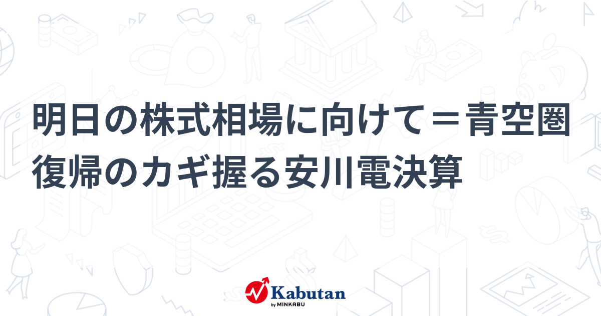 明日の株式相場に向けて＝青空圏復帰のカギ握る安川電決算