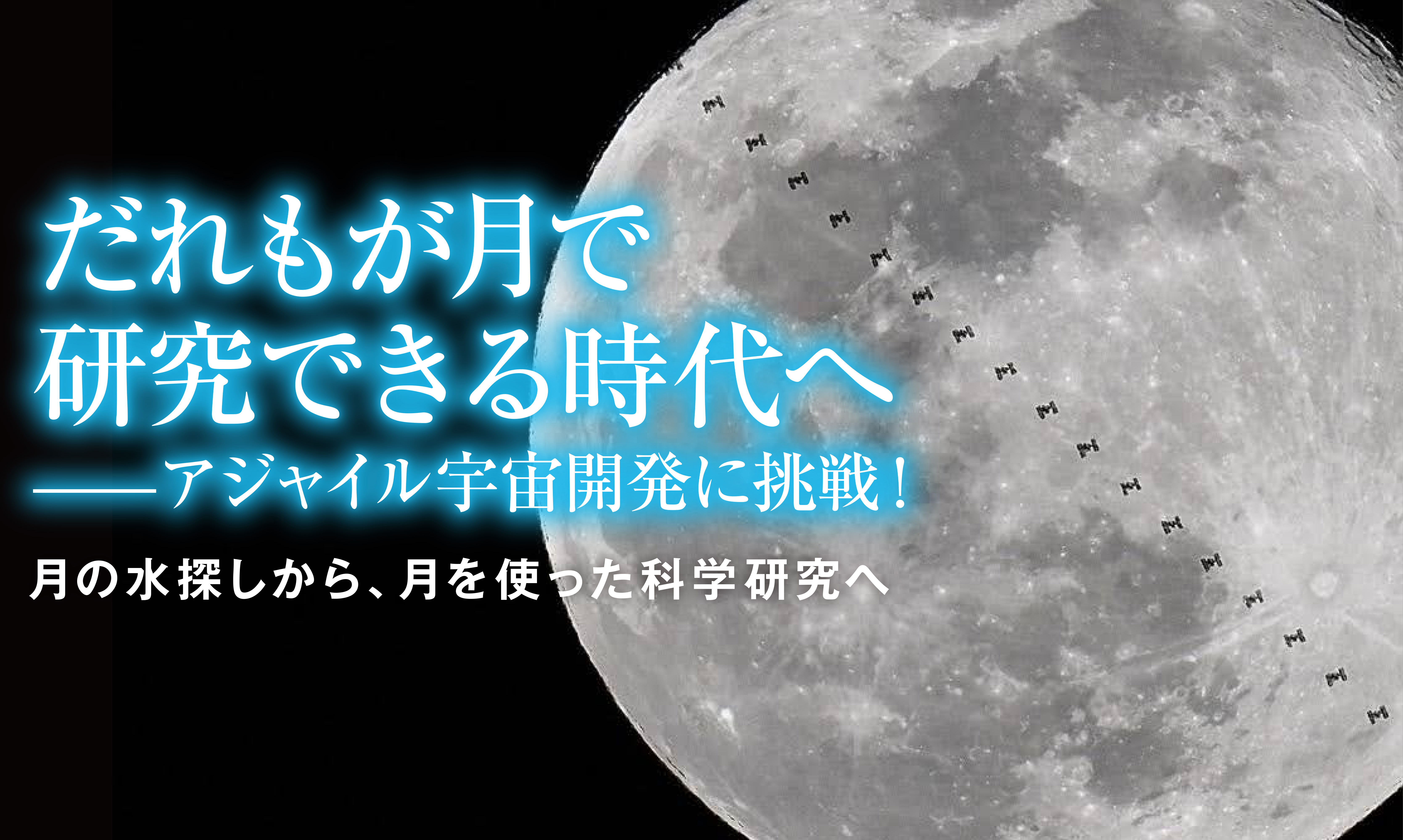 だれもが月で研究できる時代へーアジャイル宇宙開発に挑戦！