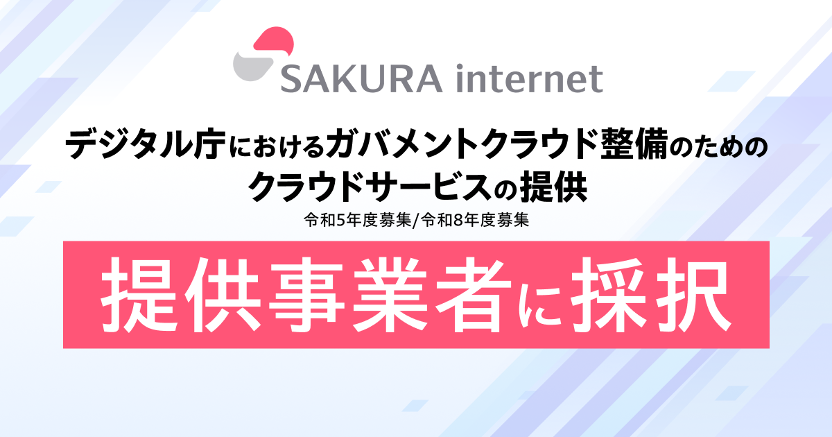 さくらインターネット、令和5年度および令和8年度 ガバメントクラウドサービス提供事業者に採択