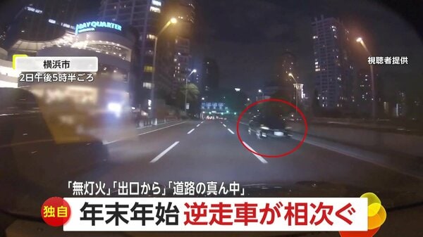 【独自】「死を覚悟した」無灯火の黒い車が目の前に…“逆走車”各地で相次ぐ 「行っちまえみたいな顔で」中央車線を逆走する“高齢ドライバー”も