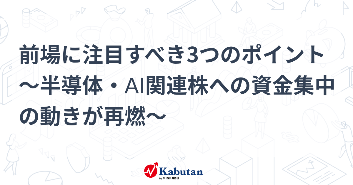 前場に注目すべき3つのポイント～半導体・AI関連株への資金集中の動きが再燃～