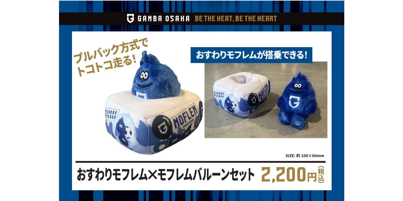 10/18（土）明治安田J1 第34節 柏戦 おすわりモフレム×モフレムバルーンセット販売のお知らせ