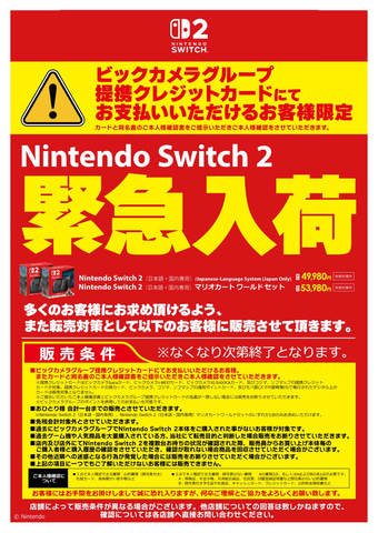 ビックカメラ各店舗にてSwitch2が再び入荷！ 店舗の公式Xにて入荷を告知