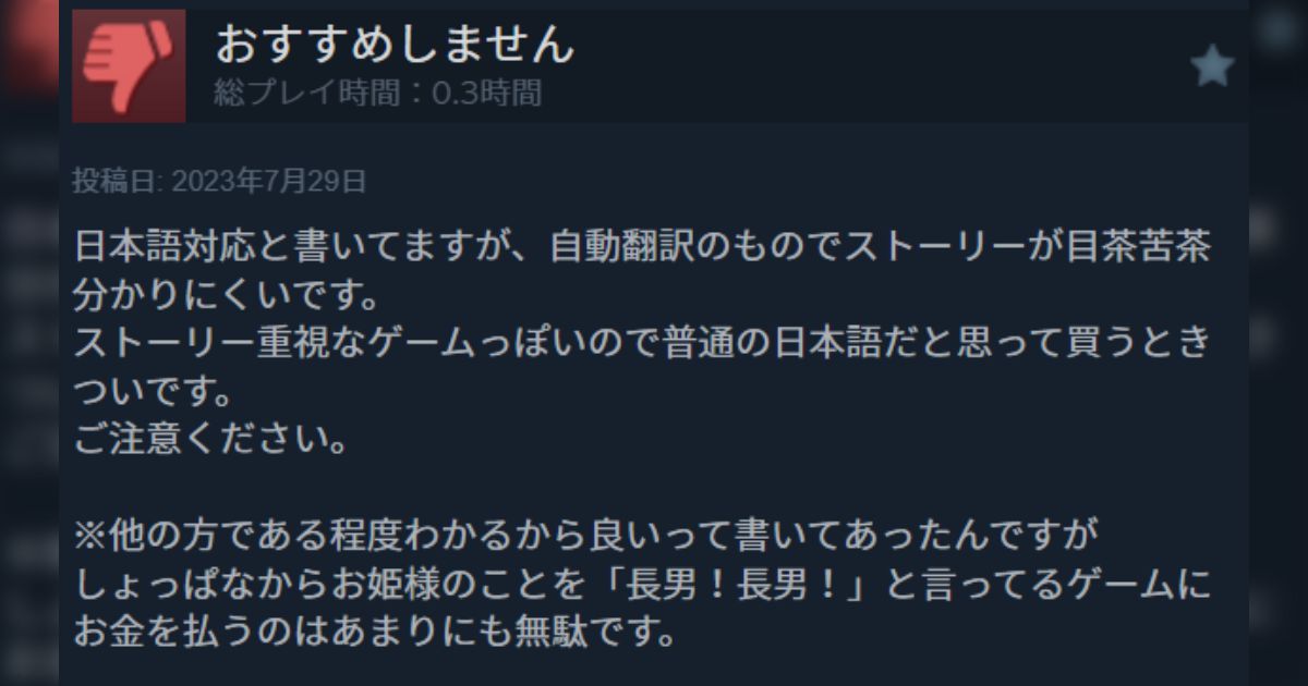 Steamのレビューを見ていたら「日本語対応って書いてるけど自動翻訳でめちゃくちゃです」という投稿→実例からレベルを察してワロタ