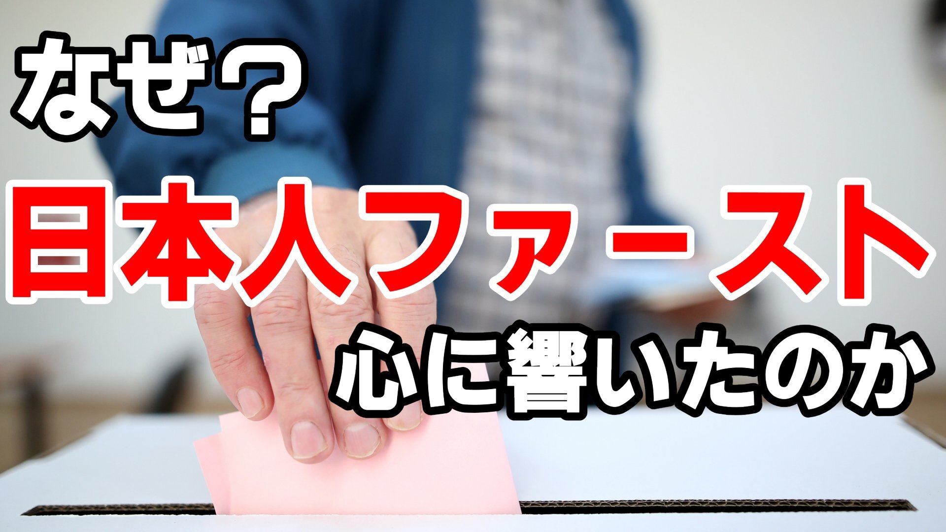 「日本人ファースト」→なぜ?日本人の心に響いたのか 社会で広がる様々な“〇〇ファースト“がメンタルに与える影響とは【心理学の専門家が解説】