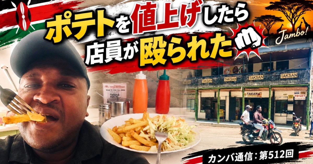 ポテトを値上げしたら店員が殴られた【カンバ通信：第512回】
