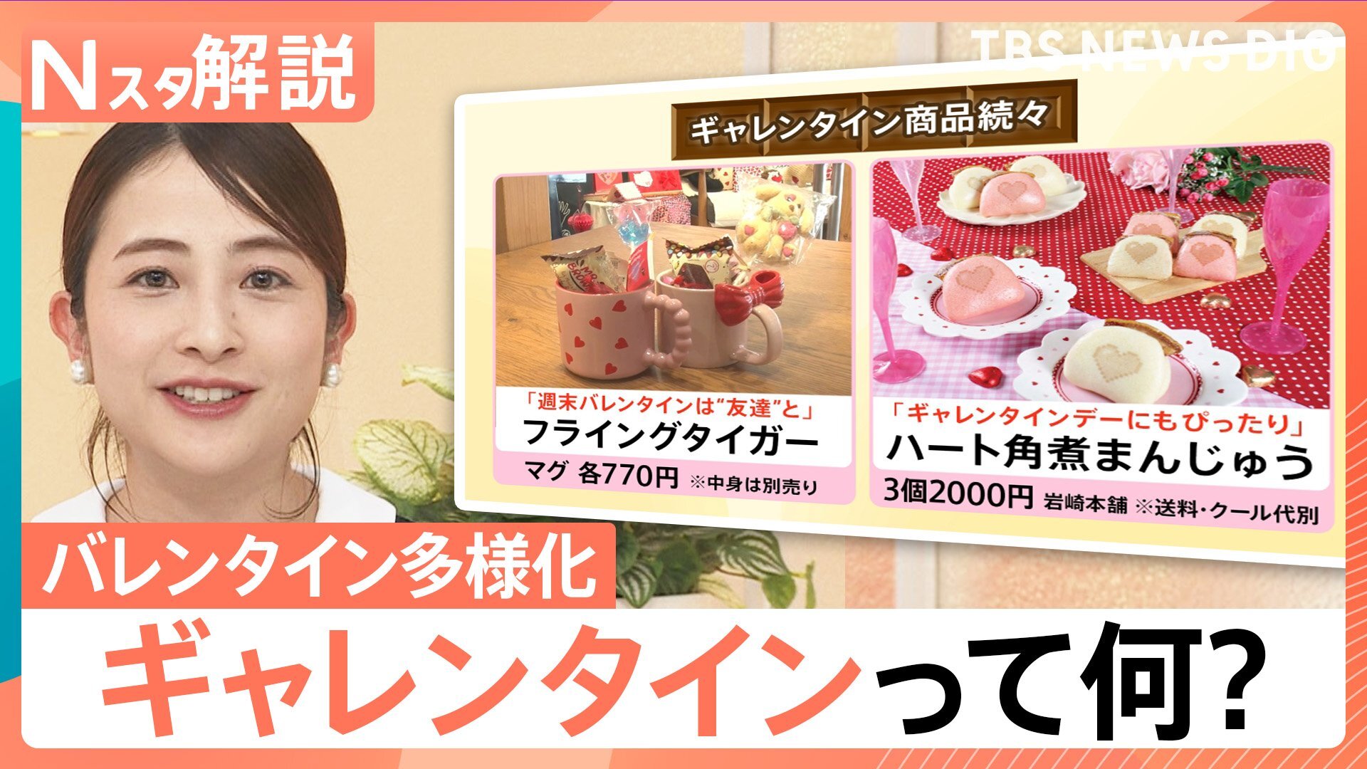 女性同士で楽しむ“ギャレンタイン”がトレンド?多様化するバレンタイン そもそも「興味がない」という調査も…【Nスタ解説】