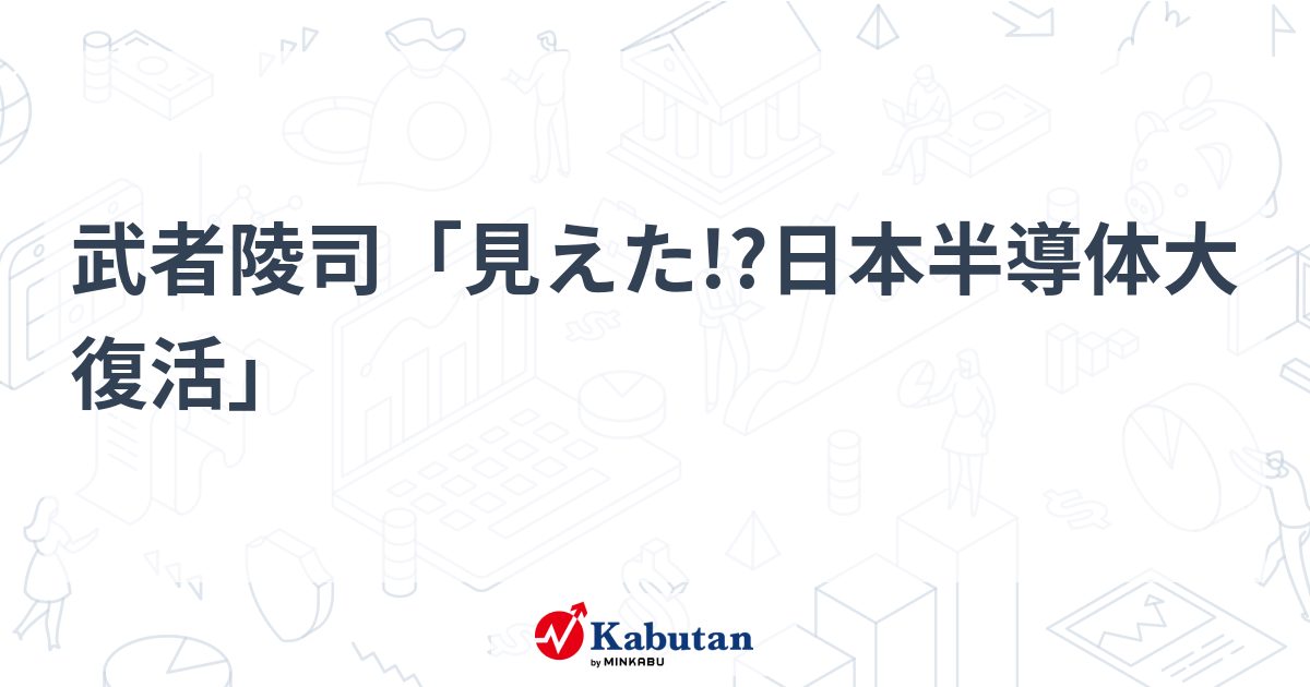 武者陵司「見えた!?日本半導体大復活」