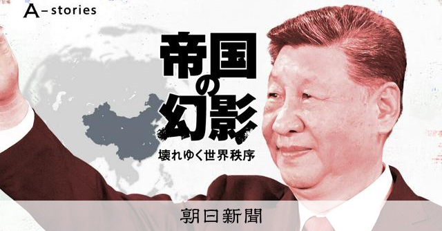 中国は擁護者か破壊者か 「反帝国」掲げて進む国際秩序の先は