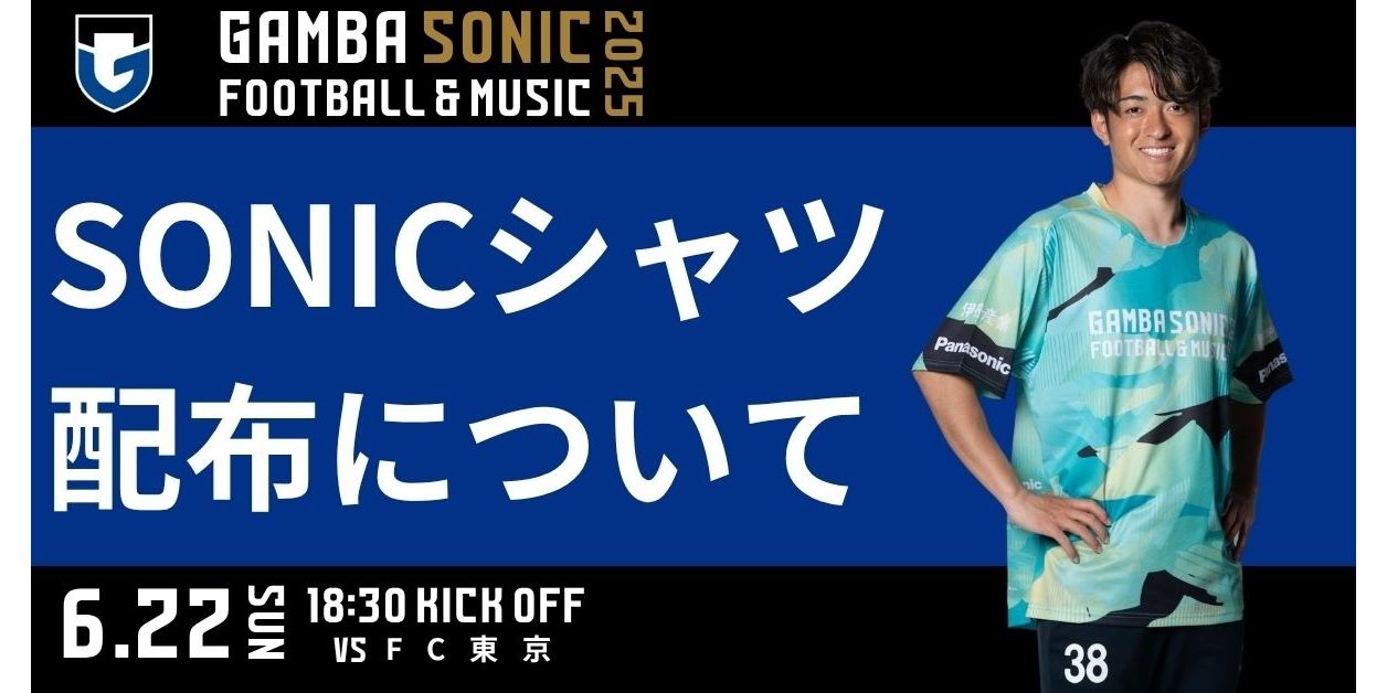 6/22（日）明治安田J1 第21節 FC東京戦「SONICシャツ」配布について
