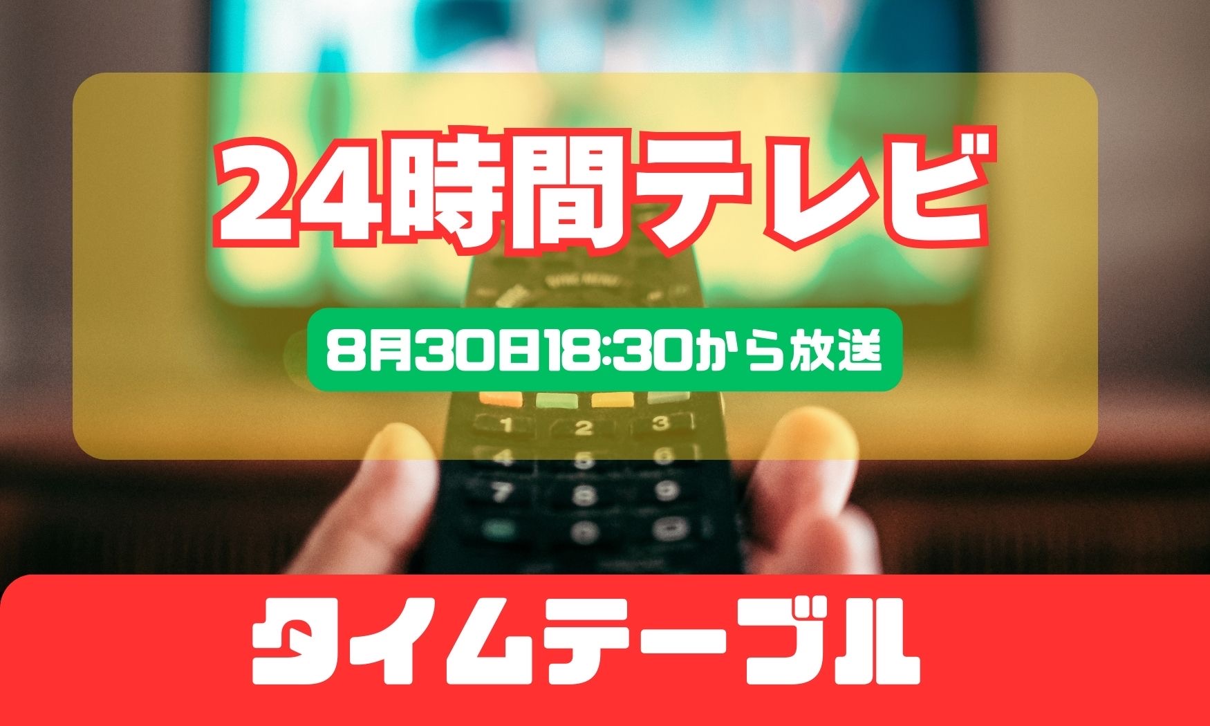 24時間テレビのタイムテーブル（番組表）…志尊淳さん、キンプリの出演時間は ダーツの旅は何時?