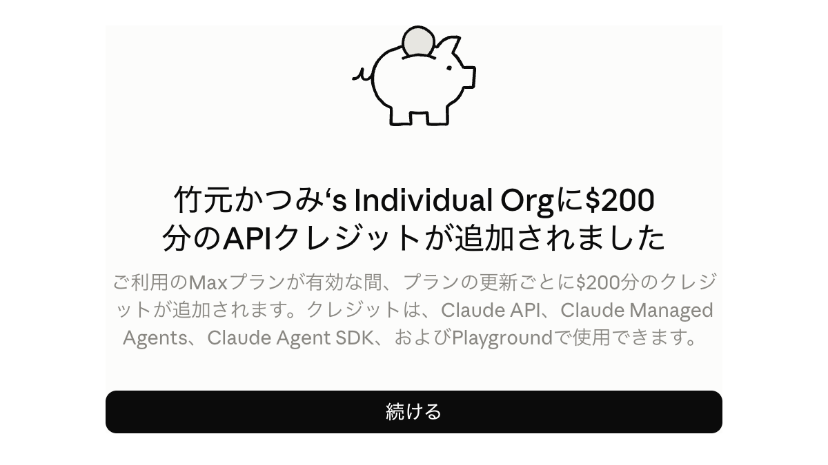 ClaudeにAPI利用枠を無償配布、Max 20xは毎月200ドル分