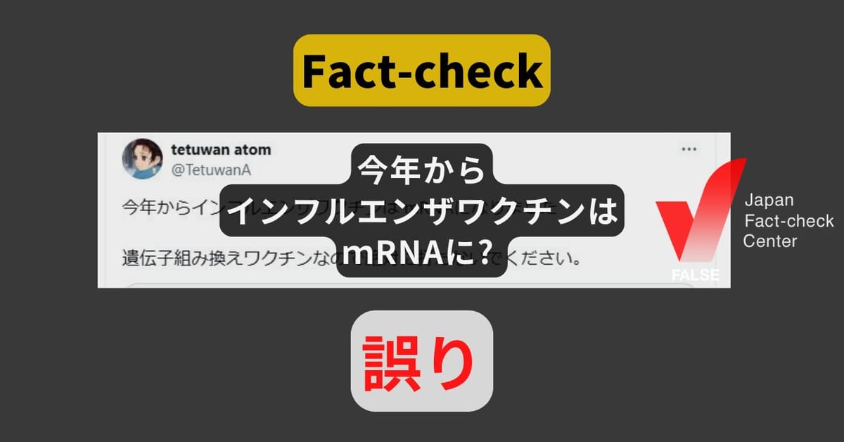 今年からインフルエンザワクチンはｍRNAに? まだ承認されていない【ファクトチェック】