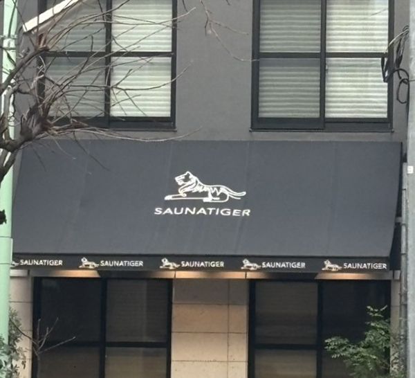 「お前ら仕事してんの？」「舐めてんのか」赤坂・夫婦死亡『サウナタイガー』40代創業者が社員に送った“恫喝メッセージ”の中身《内部告発》（文春オンライン）