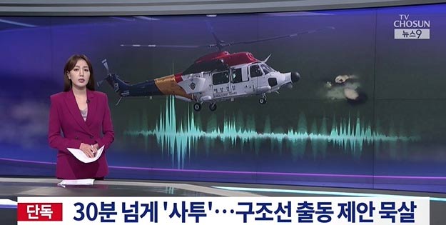 午前3時に海面に浮かびながら救助を待つ海洋警察官…報告を受けた派出所幹部は救助船投入に消極的だった ／仁川【独自】