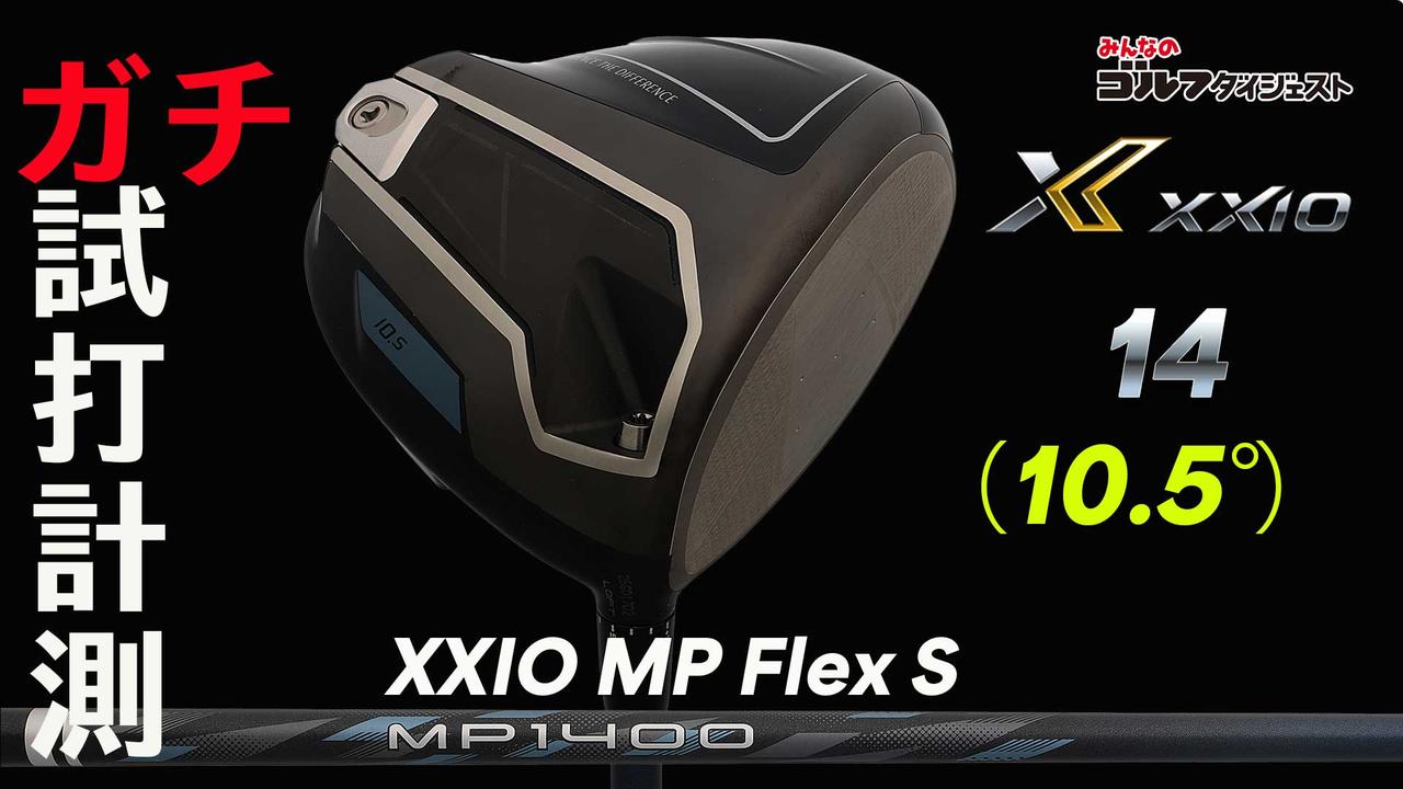 【動画あり】スライサーは要注目！ 「ゼクシオ14」ドライバーは“ヒールヒットでもつかまる”驚きの寛容性【ガチ試打計測・動画あり】