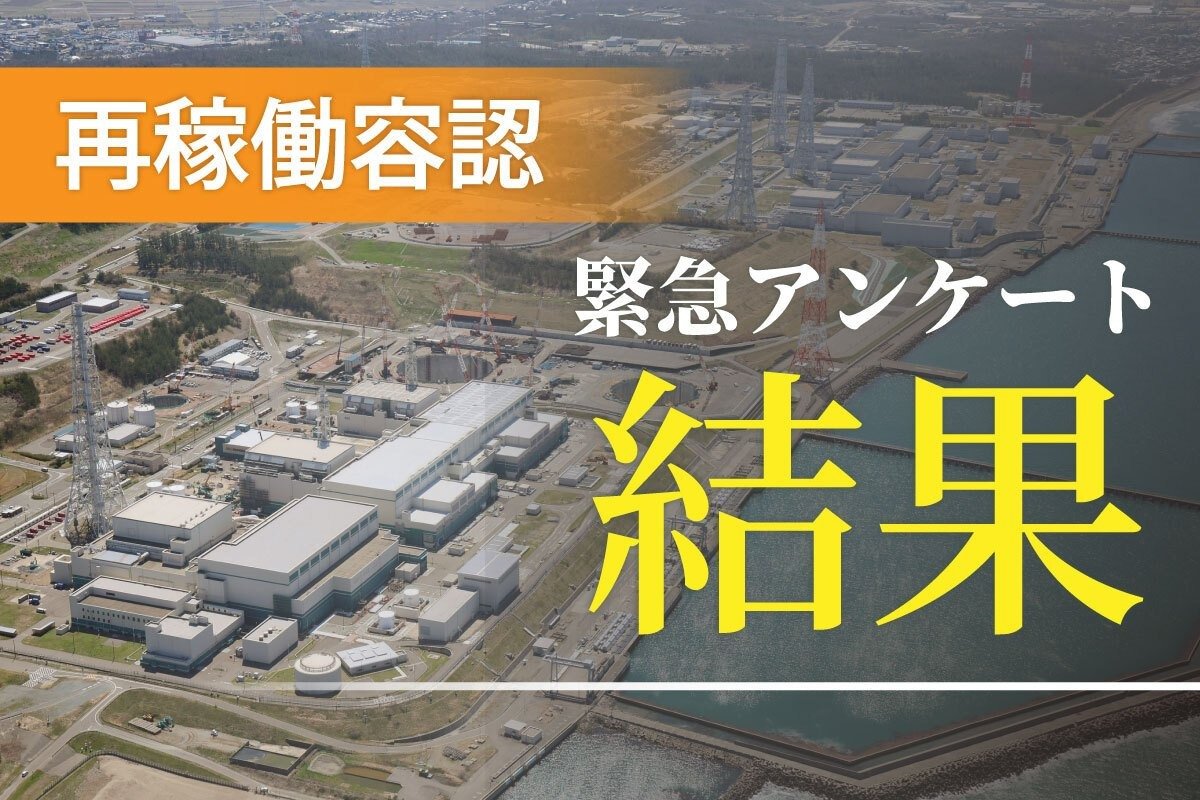 【緊急アンケート結果発表】柏崎刈羽原発の再稼働容認、花角英世知事の判断どう思いますか？ ※ご協力ありがとうございました