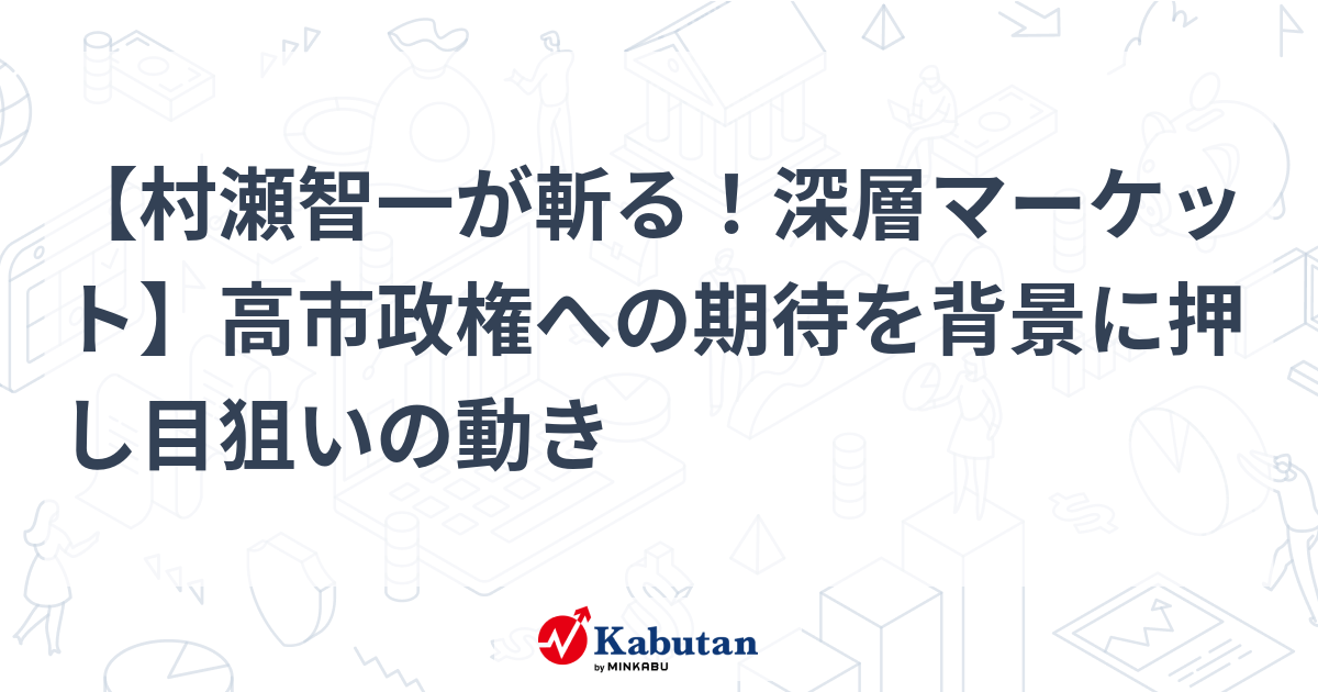 【村瀬智一が斬る！深層マーケット】高市政権への期待を背景に押し目狙いの動き