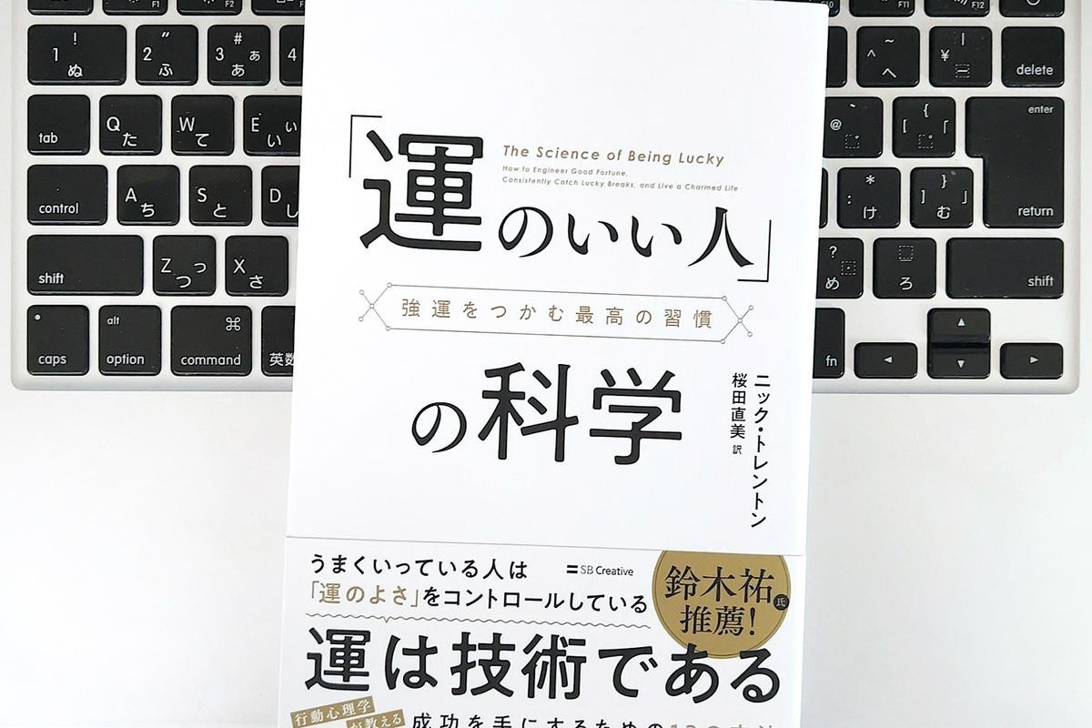 【毎日書評】心理学者が明かす、「運のいい人」に共通する3つの特徴（ライフハッカー・ジャパン）