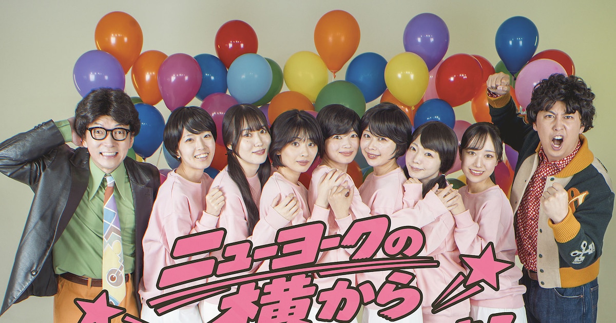ニューヨーク単独ライブ「ニューヨークの横からシツレ～します！」全国9都市26公演（コメントあり）