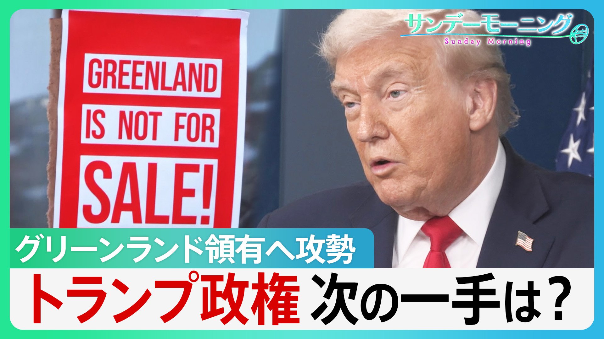 グリーンランド領有へ攻勢 現地で渦巻く“反トランプ” “トランプ関税”の脅しも一転…トランプ政権次の一手は?【サンデーモーニング】