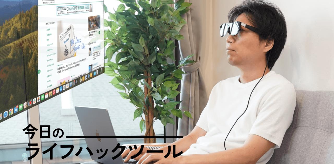 外でも2画面で仕事したい民へ。装着する大画面─XREAL Oneで作業環境は作れるのか【今日のライフハックツール】