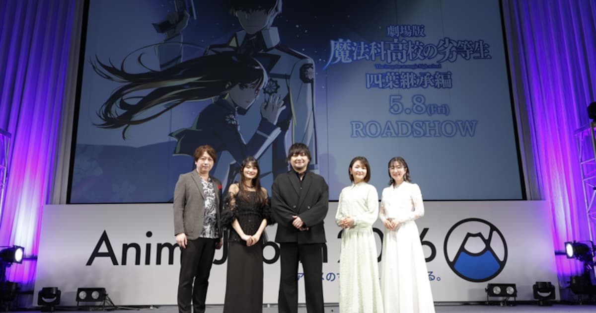 「魔法科」劇場版は深雪が乙女マシマシ、中村悠一と小野大輔は殴り合いを喜ぶ（AnimeJapanレポート）