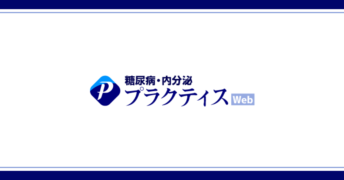 特集「コモンな患者主訴/他科からのコンサルト ―内分泌代謝疾患をどう想起しどう対応するか―」のご紹介【糖尿病・内分泌プラクティスWeb】