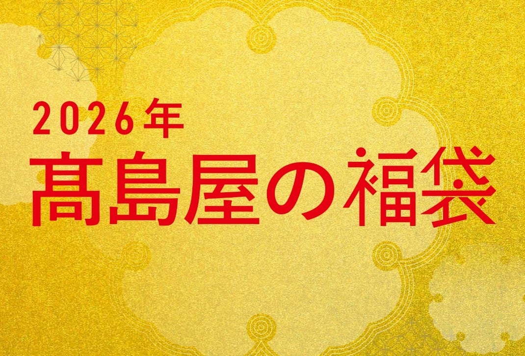 【高島屋の福袋】2026年新春「限定福袋」を公開！午年ならではの推し活！「一口馬主」の気分が味わえる福袋や、開運招福、ラグジュアリーな純金福袋、"動く別荘”トレーラーハウスなどが高島屋の福袋に！