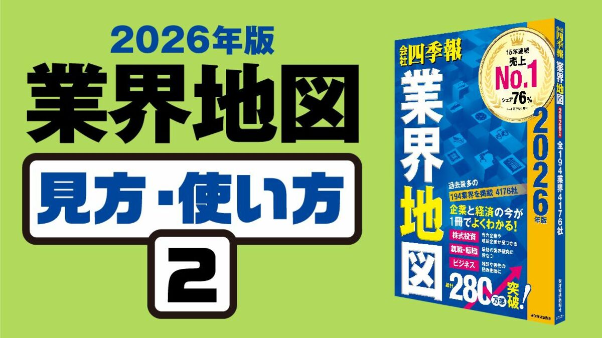 ｢業界地図｣見方･使い方② 初歩からわかる基本的な読み方､『業界地図』には何が書かれているのか