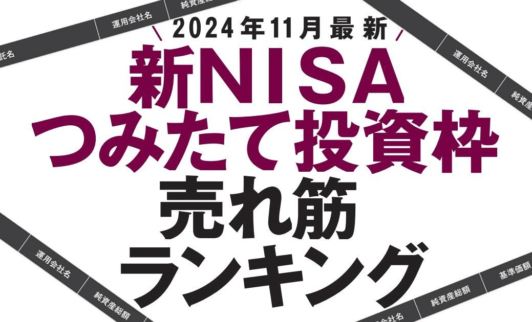 2024秋最新【新NISAつみたて投資枠】売れ筋ベスト30「トランプ政権で米国株を買い続けていいか」