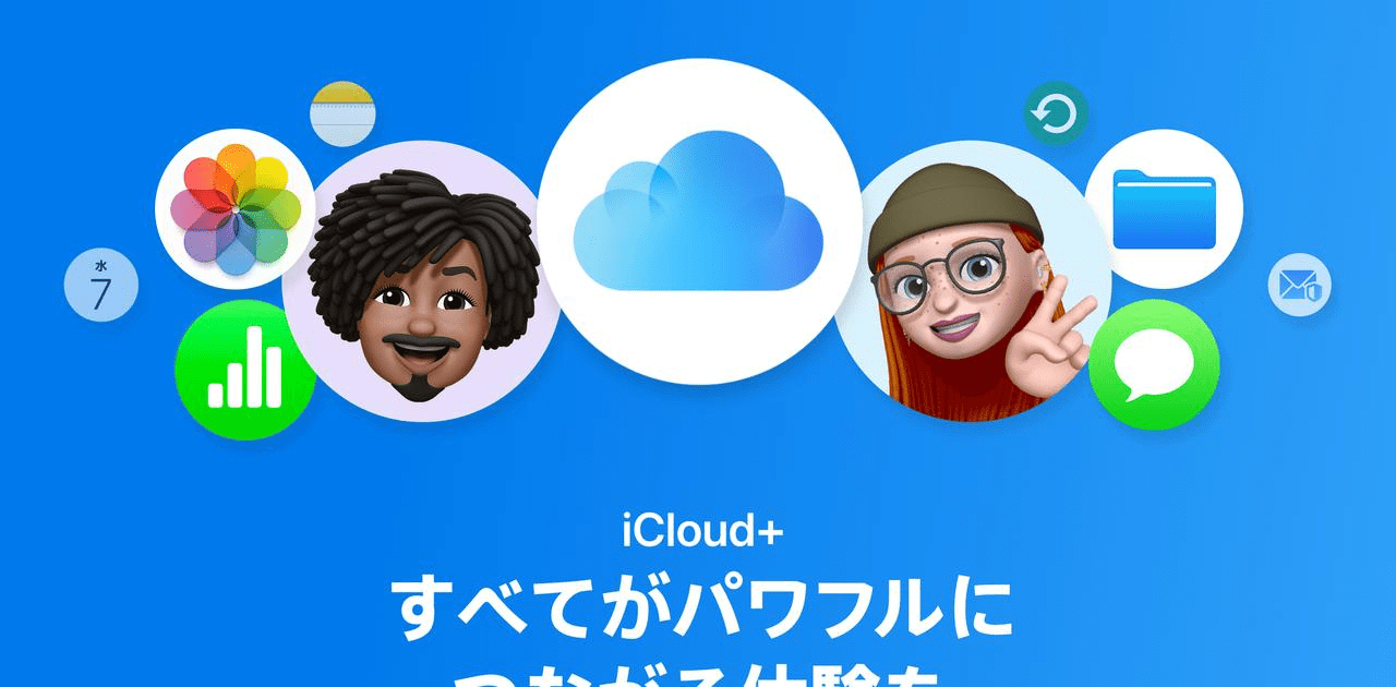 Appleのストレージ｢iCloud＋｣、誰にも告げずサイレント値上げ