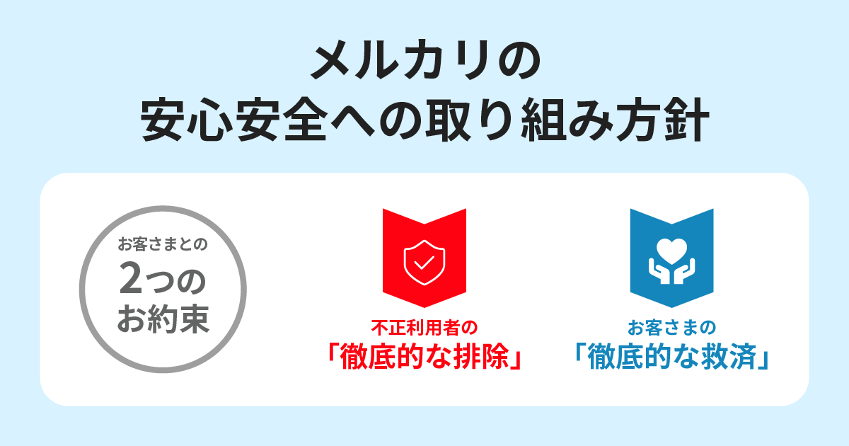メルカリ、安心安全に関する新たな2つの約束と3つの取り組みを公開