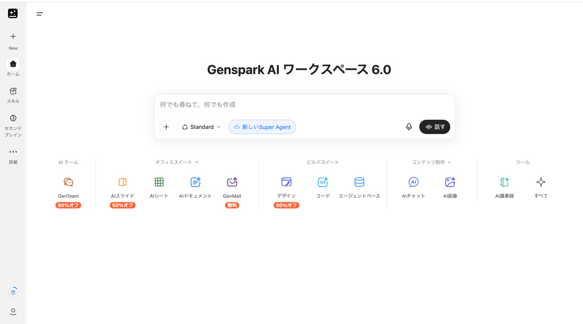 AIは賢くなった、だが"文脈"は持っていない、Genspark 6.0が「SecondBrain」で変えようとする仕事の流れ