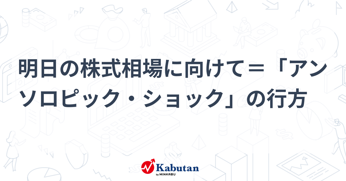 明日の株式相場に向けて＝「アンソロピック・ショック」の行方